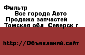 Фильтр 5801592262 New Holland - Все города Авто » Продажа запчастей   . Томская обл.,Северск г.